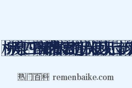 柳宗元集·四二·酬韶州裴曹长使君寄道州吕八大使因以见示二十韵反义词是什么意思的图片
